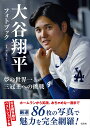 大谷翔平フォトブック 夢の世界一&三冠王への挑戦/田口有史【1000円以上送料無料】