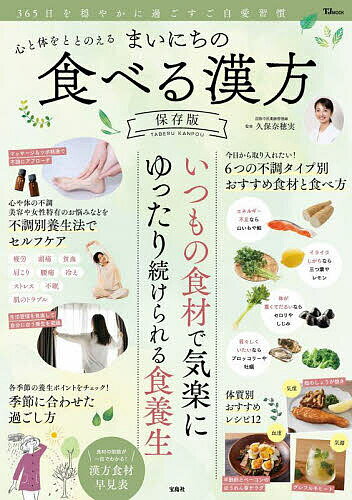 【送料無料】心と体をととのえるまいにちの食べる漢方 保存版／久保奈穂実