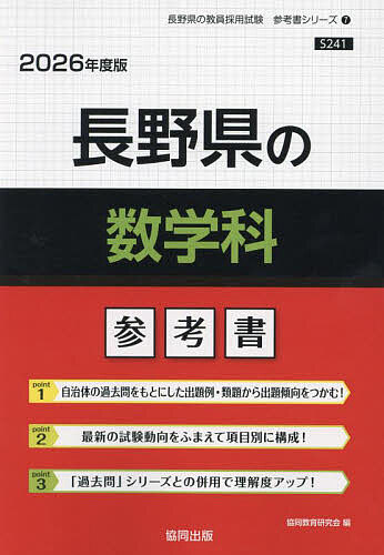 【送料無料】’26 長野県の数学科参考書