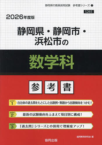’26 静岡県・静岡市・浜松市の数学科参【1000円以上送料無料】