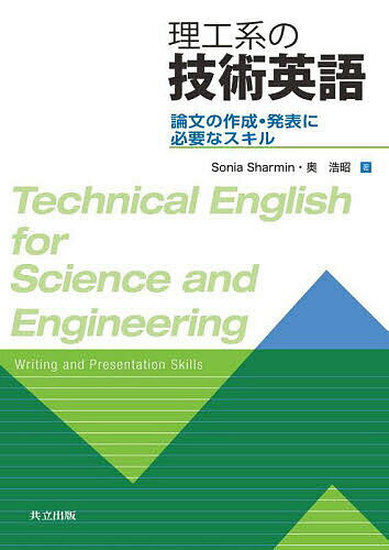【送料無料】理工系の技術英語 論文の作成・発表に必要なスキル／SoniaSharmin／奥浩昭