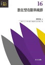 共立講座数学の輝き 16/新井仁之【1000円以上送料無料】