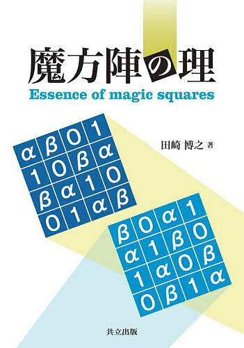 【送料無料】魔方陣の理／田崎博之