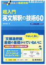 超入門英文解釈の技術60/桑原信淑【1000円以上送料無料】