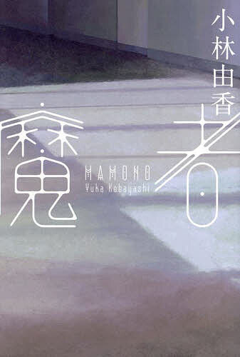 Mystery , Suspense - 【送料無料】魔者／小林由香