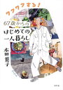 【送料無料】ワクワクする!67歳からのはじめての一人暮らし/本田葉子