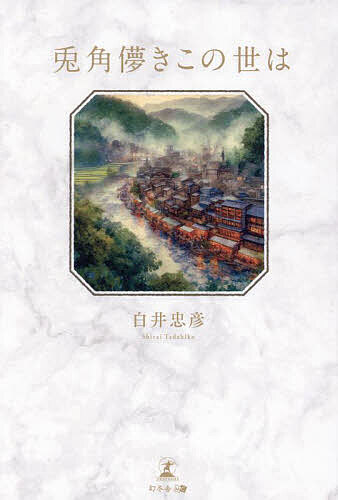 著者白井忠彦(著)出版社幻冬舎メディアコンサルティング発売日2024年07月ISBN9784344690905ページ数184Pキーワードとかくはかなきこのよわ トカクハカナキコノヨワ しらい ただひこ シライ タダヒコ97843446909...