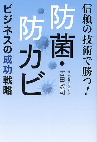 Entrepreneurship - 【送料無料】防菌・防カビビジネスの成功戦略 信頼の技術で勝つ!／吉田政司