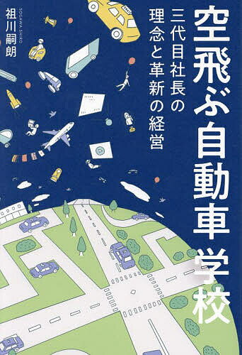 Entrepreneurship - 【送料無料】空飛ぶ自動車学校 三代目社長の理念と革新の経営／祖川嗣朗