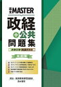 完全MASTER政経+公共問題集大学入学共通テスト/政治・経済教材研究協議会【1000円以上送料無料】