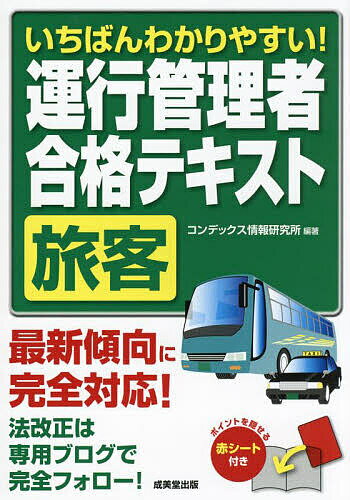 【送料無料】いちばんわかりやすい!運行管理者〈旅客〉合格テキスト/コンデックス情報研究所