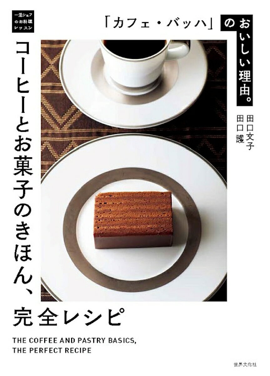 楽天市場】お菓子のきほん、完全レシピ 河田勝彦 世界文化社の通販 楽天市場】お菓子のきほん、完全レシピ 河田勝彦 世界文化社の通販