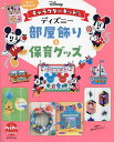 ディズニー部屋飾り&保育グッズ 切って貼るだけ!キャラクターキット付き【1000円以上送料無料】
