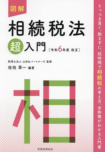 図解相続税法超入門 令和6年度改正／山田＆パートナーズ／佐伯草一