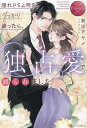 隠れドS上司をうっかり襲ったら、独占愛で縛られました/加地アヤメ【1000円以上送料無料】