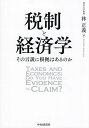 税制と経済学 その言説に根拠はあるのか/林正義【1000円以上送料無料】