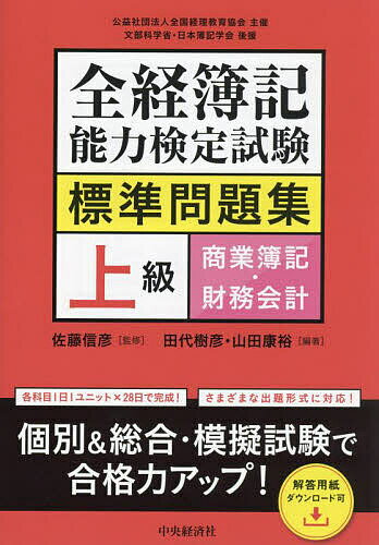全経簿記能力検定試験標準問題集上級商業簿記・財務会計／佐藤信彦／田代樹彦／山田康裕【1000円以上送料無料】
