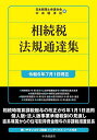 相続税法規通達集 令和6年7月1日現在/日本税理士会連合会/中央経済社【1000円以上送料無料】
