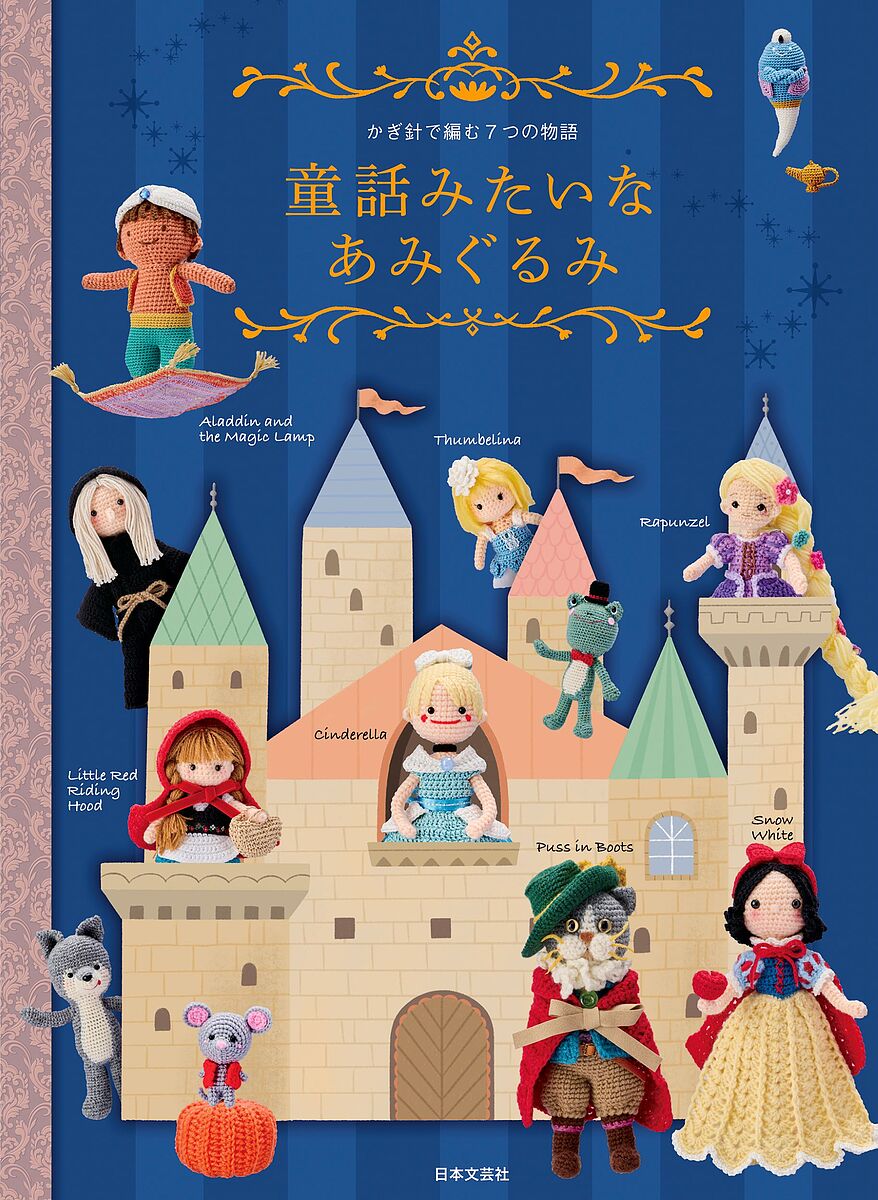 樂天商城 - 【送料無料】童話みたいなあみぐるみ かぎ針で編む7つの物語／日本文芸社