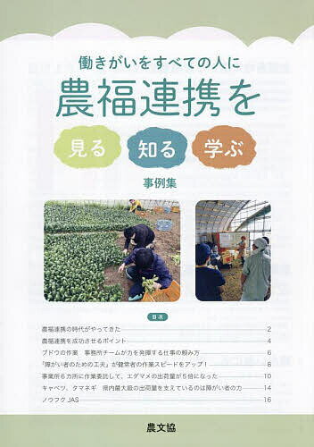 Agriculture - 【送料無料】農福連携を見る・知る・学ぶ事例集 働きがいをすべての人に