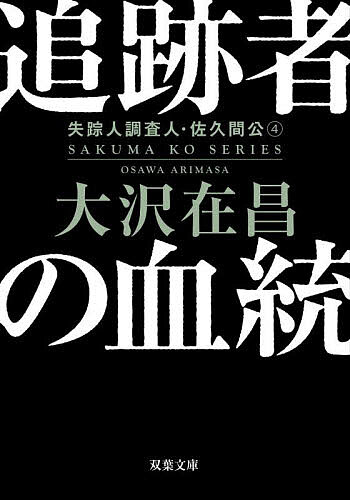 【送料無料】追跡者の血統／大沢在昌