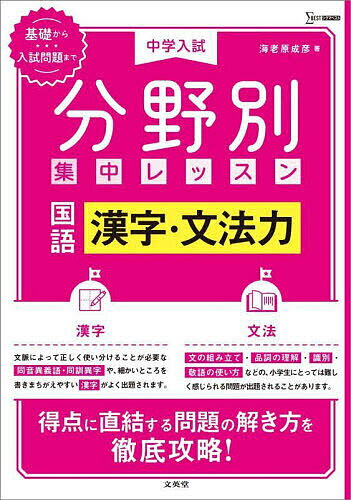 ※商品画像はイメージや仮デザインが含まれている場合があります。帯の有無など実際と異なる場合があります。著者海老原成彦(編著)出版社文英堂発売日2024年ISBN9784578216407ページ数95Pキーワードちゆうがくにゆうしぶんやべつしゆうちゆうれつすんこ チユウガクニユウシブンヤベツシユウチユウレツスンコ えびはら なるひこ エビハラ ナルヒコ9784578216407内容紹介弱点克服が中学入試突破の最大のカギ！「苦手」分野を「短期間」で「集中ケア」する問題集！※本書は2020年に刊行した『中学入試 分野別集中レッスン』シリーズの新装版です。【特長1】漢字・文法力が短期間で身につく！漢字・文法に特化した問題を掲載しているので、効率的に点数をアップさせることができます。【特長2】順を追ってていねいにステップアップ！解説は「ステップ1」→「ステップ2」→「ポイント」の流れで段階的に学習できます。過去問を使った練習問題の前に、短文や短い文章の「やってみよう」でまずはポイントの定着をはかります。【特長3】工夫された「練習問題」で、一人の勉強でも大丈夫！「練習問題」は単に覚えているか、知っているかを確認するだけではなく、覚えるポイントや正解の引き出し方が身につくよう工夫しています。【特長4】精選された「仕上げの問題」「入試問題にチャレンジ」「練習問題」のあとの「仕上げの問題」「入試問題にチャレンジ」は、豊富な過去問研究や指導経験をもとに選ばれた良問がそろっています。※本データはこの商品が発売された時点の情報です。