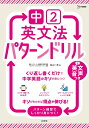 中2英文法パターンドリル/杉山一志【1000円以上送料無料】