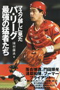 マスク越しに見たパ・リーグ最強の猛者たち/田村藤夫【1000円以上送料無料】