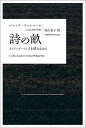 詩の畝 フィリップ・ベックを読みながら/ジャック・ランシエール/高山花子【1000円以上送料無料】