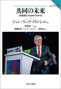 共同の未来 〈民衆連合〉のためのプログラム/ジャン=リュック・メランション/松葉祥一/飛幡祐規【1000円以上送料無料】