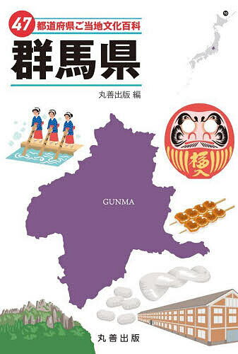 【送料無料】47都道府県ご当地文化百科 10／丸善出版