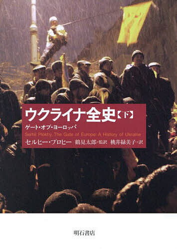 【送料無料】ウクライナ全史 ゲート・オブ・ヨーロッパ 下／セルヒー・プロヒー／鶴見太郎／桃井緑美子