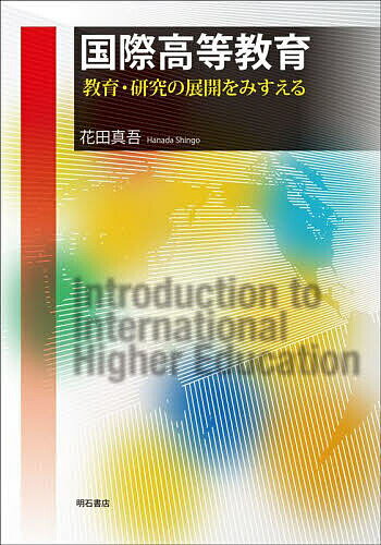 国際高等教育 教育・研究の展開をみすえる／花田真吾【1000円以上送料無料】