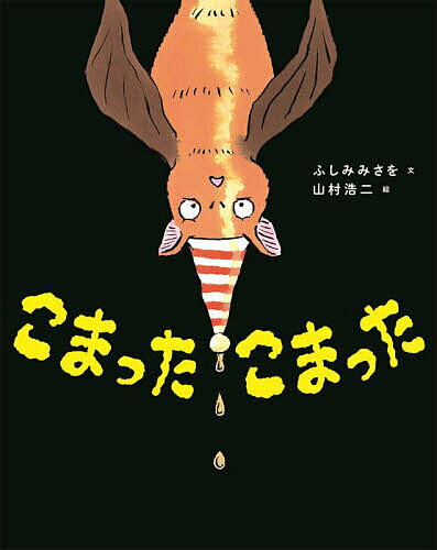 こまったこまった／ふしみみさを／山村浩二【1000円以上送料無料】のサムネイル