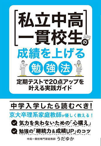私立中高一貫校生の成績を上げる勉強法 定期テストで20点アップを叶える実践ガイド／うだゆか【1000円以上送料無料】のサムネイル