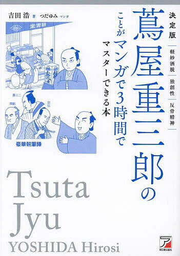蔦屋重三郎のことがマンガで3時間でマスターできる本 決定版／吉田浩／つだゆみ