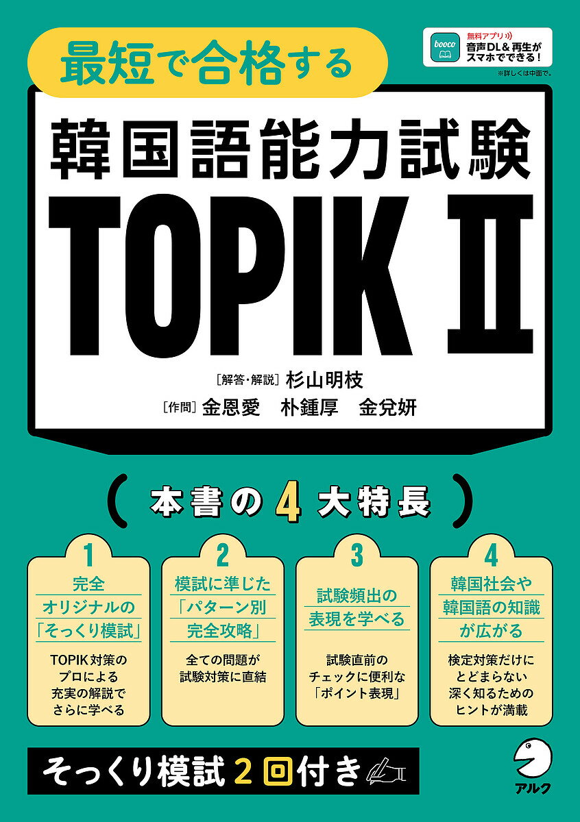最短で合格する韓国語能力試験TOPIK2／杉山明枝／金恩愛／問朴鍾厚【1000円以上送料無料】