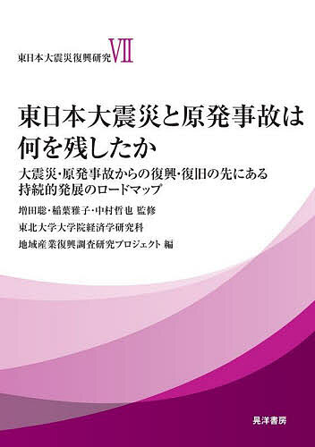 【送料無料】東日本大震災復興研究 7／東北大学大学院経済学研究科地域産業復興調査研究プロジェクト