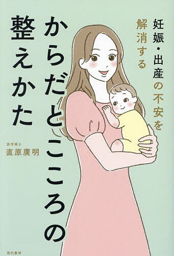 【送料無料】妊娠・出産の不安を解消するからだとこころの整えかた／直原廣明