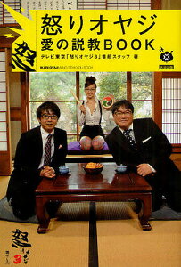 【送料無料】怒りオヤジ愛の説教BOOK/テレビ東京「怒りオヤジ3」番組スタッフ