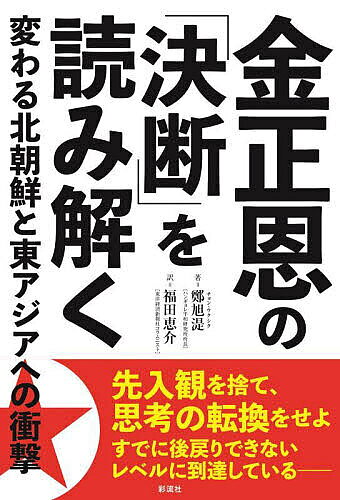 金正恩の「決断」を読み解く 変わる北朝鮮と東アジアへの衝撃／鄭旭【シク】／福田恵介【1000円以上送料無料】