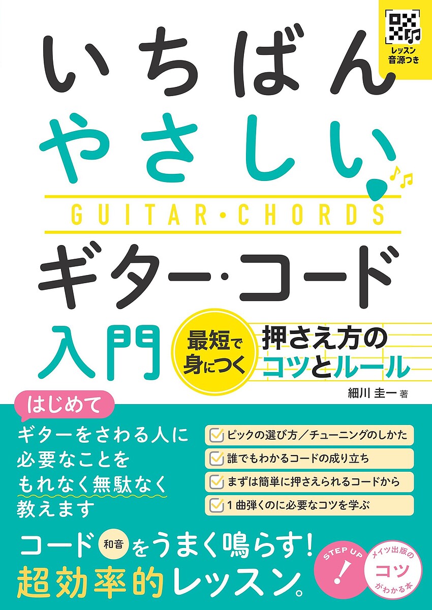 【送料無料】いちばんやさしいギター・コード入門 最短で身につく押さえ方のコツとルール／細川圭一