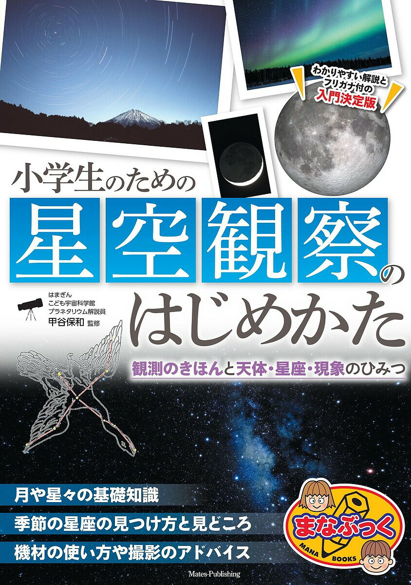 ＜最大10万pt当選※5千円以上購入&エントリー 8/20~31まで＞小学生のための星空観察のはじめかた 観測のきほんと天体・星座・現象のひみつ／甲谷保和