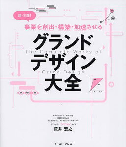 超・実践!事業を創出・構築・加速させるグランドデザイン大全/荒井宏之【1000円以上送料無料】