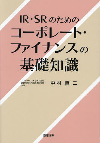 Business Strategy, Management - 【送料無料】IR・SRのためのコーポレート・ファイナンスの基礎知識／中村慎二