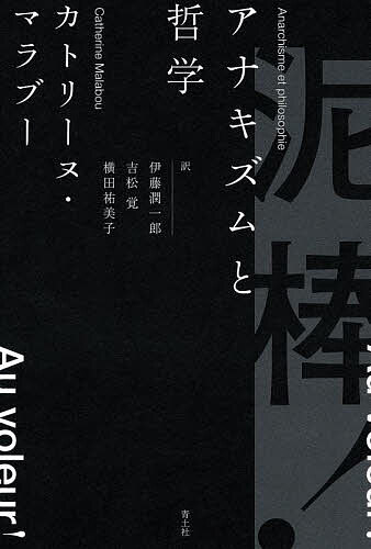 泥棒! アナキズムと哲学／カトリーヌ・マラブー／伊藤潤一郎／吉松覚【1000円以上送料無料】