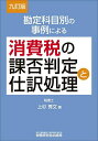 勘定科目別の事例による消費税の課否判定と仕訳処理/上杉秀文【1000円以上送料無料】