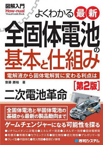 よくわかる最新全固体電池の基本と仕組み 電解液から固体電解質に変わる利点は/齋藤勝裕【1000円以上送料無料】