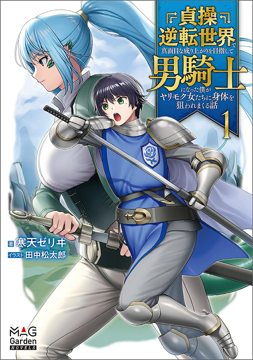 【送料無料】貞操逆転世界で真面目な成り上がりを目指して男騎士になった僕がヤリモク女たちに身体を狙われまくる話 1／寒天ゼリヰ