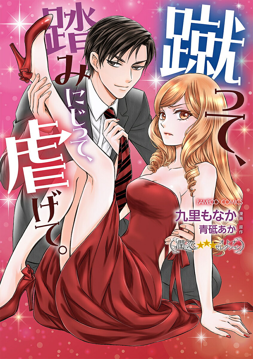 【送料無料】蹴って、踏みにじって、虐げて。